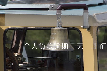 个人贷款逾期一天 上征信吗 个人贷款逾期一天 上征信吗